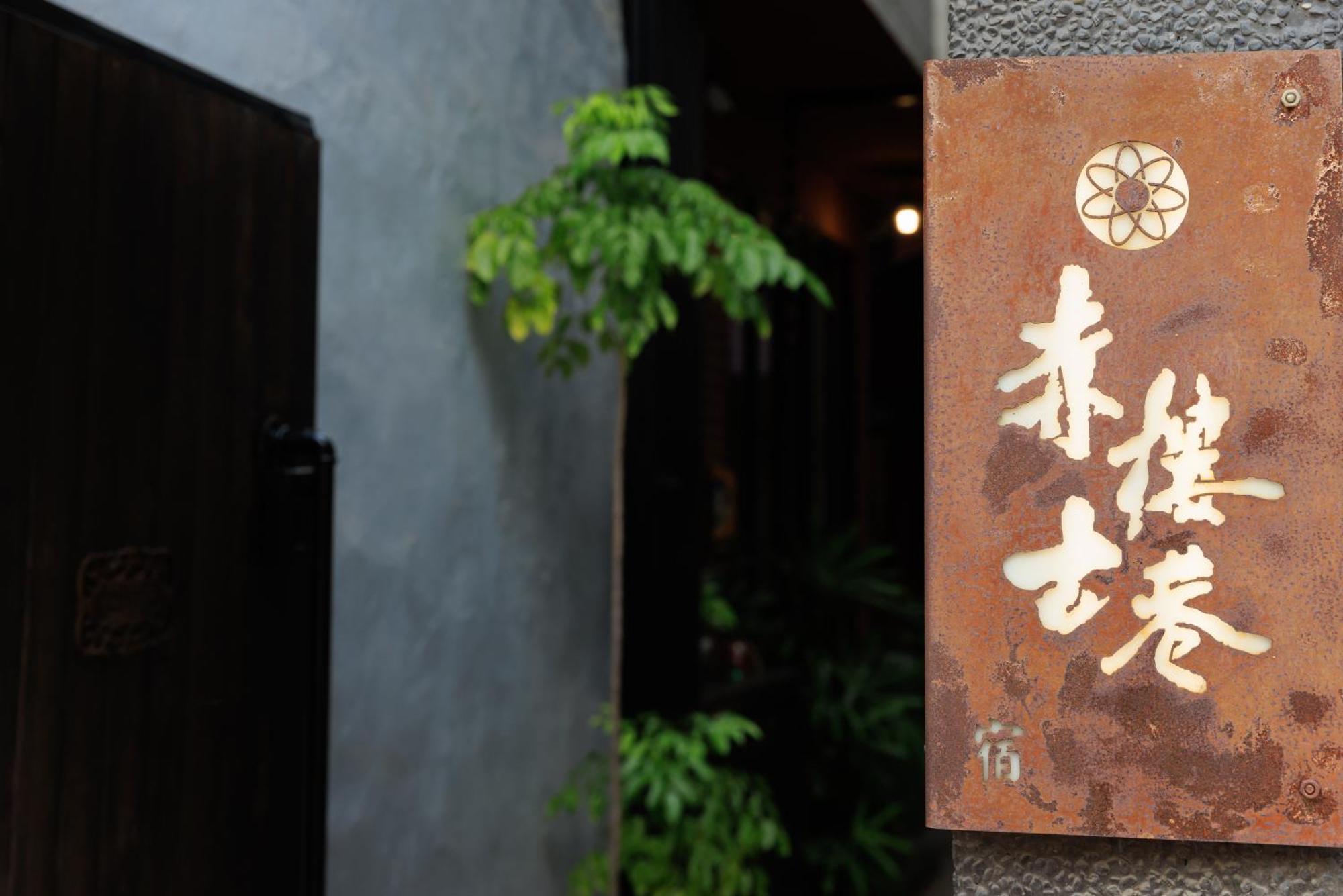 台南赤樓古巷公寓 外观 照片