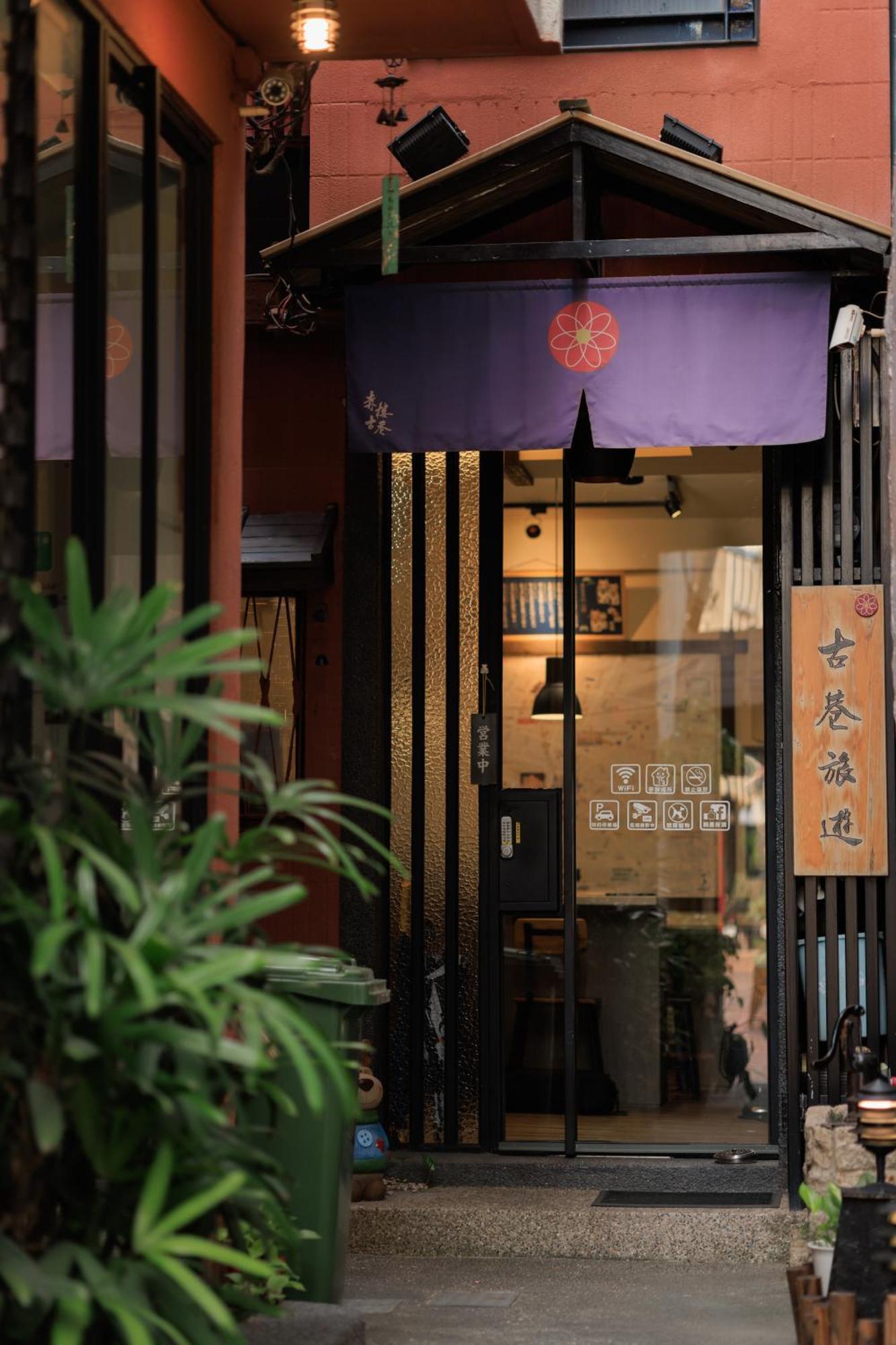 台南赤樓古巷公寓 外观 照片