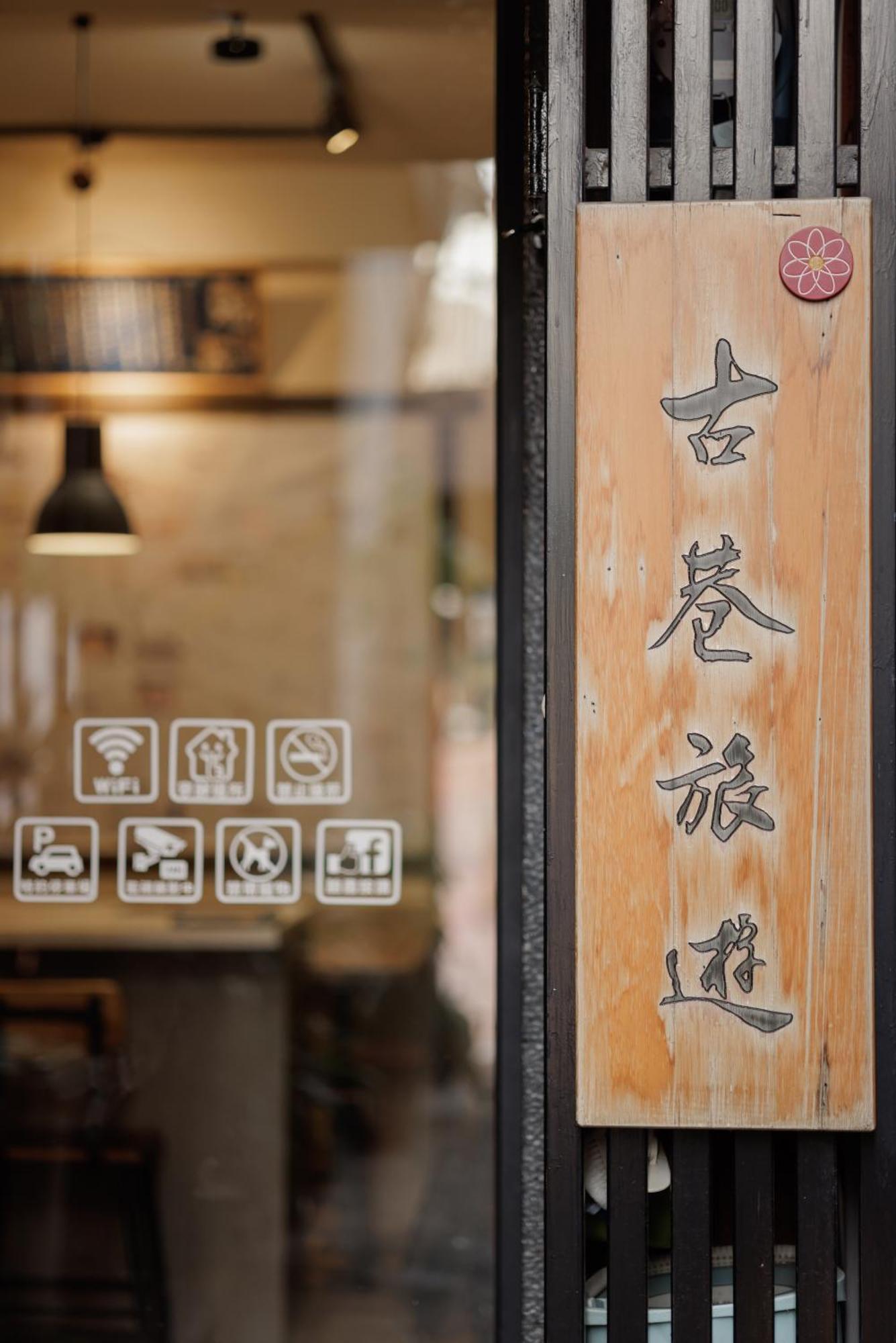 台南赤樓古巷公寓 外观 照片